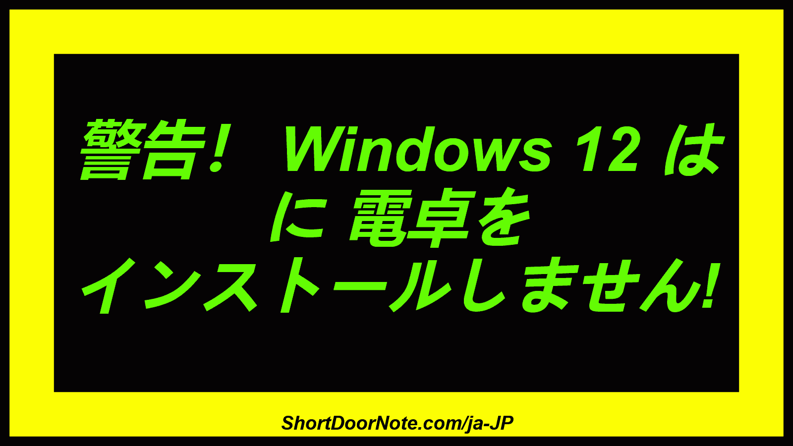 警告！ Windows 12 は に 電卓を インストールしません!

