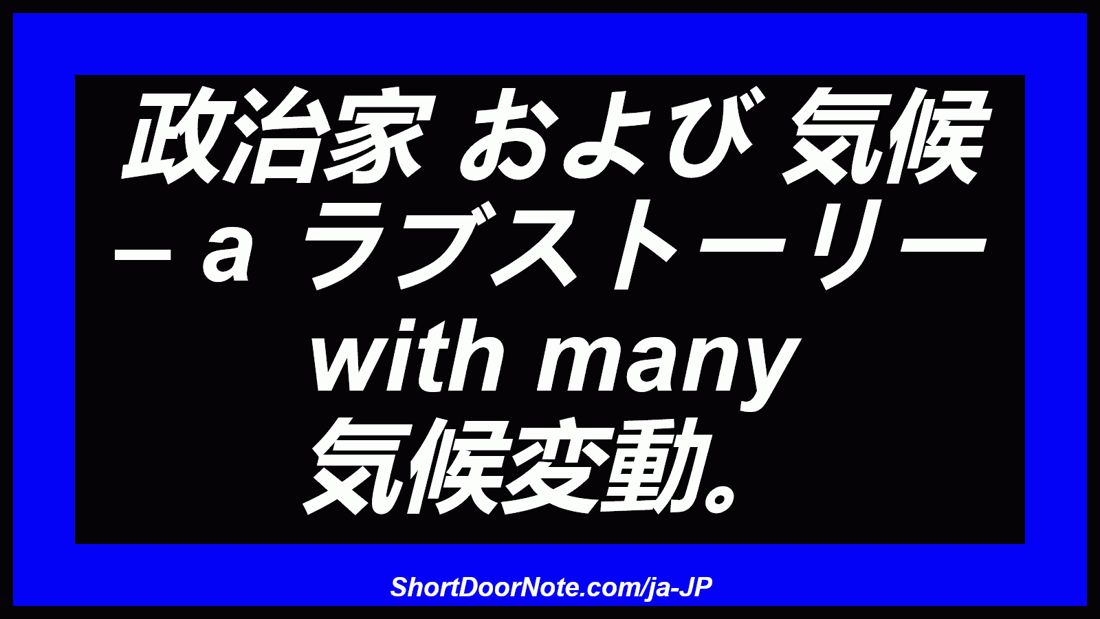 政治家 および 気候 – a ラブストーリー with many 気候変動。
