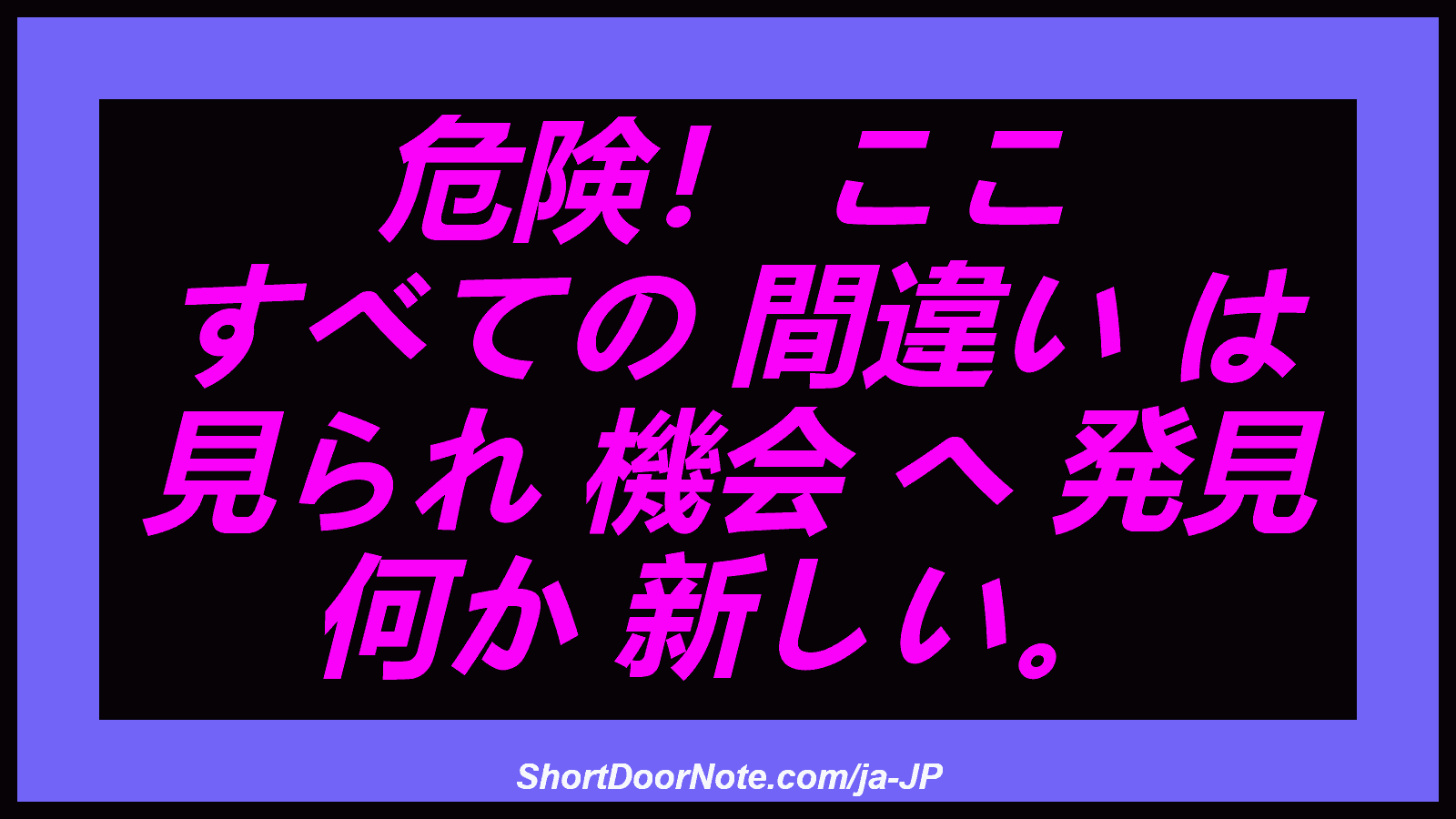 危険！ ここ すべての 間違い は 見られ 機会 へ 発見 何か 新しい。
