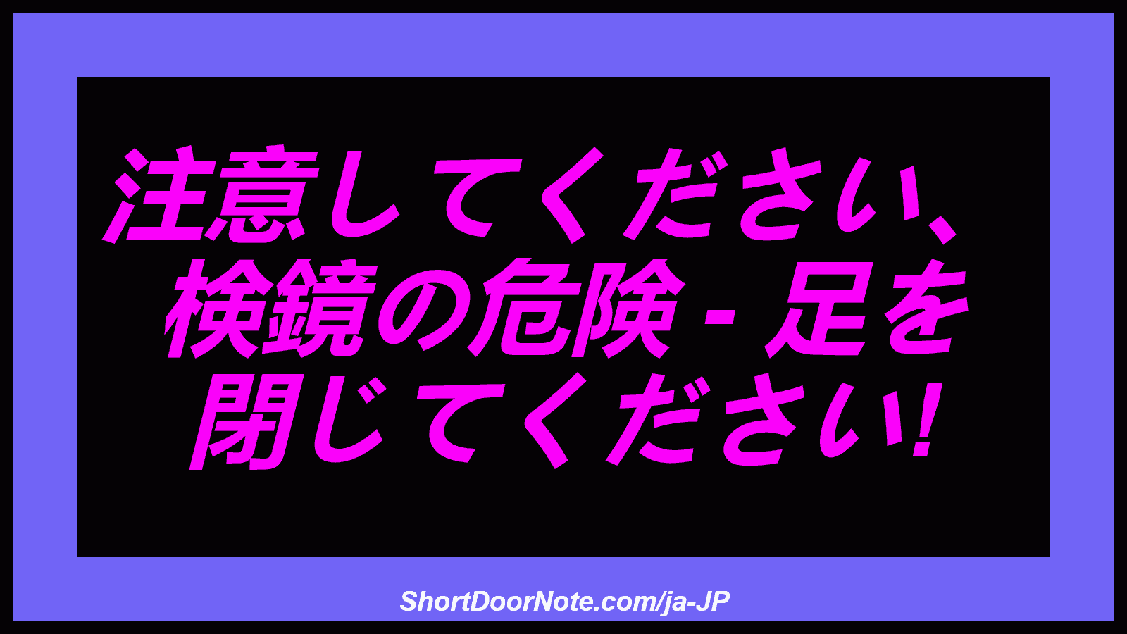 注意してください、 検鏡の危険 - 足を 閉じてください!
