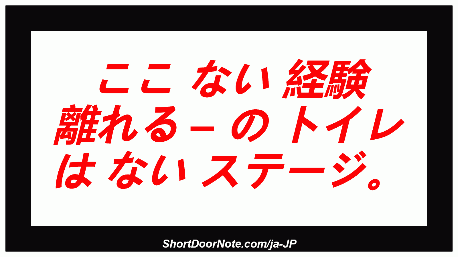 ここ ない 経験 離れる – の トイレ は ない ステージ。
