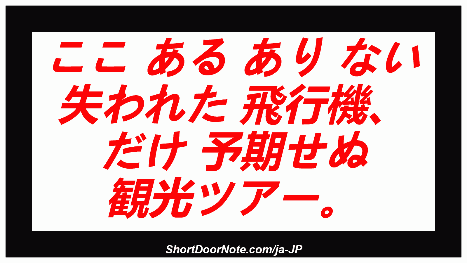 ここ ある あり ない 失われた 飛行機、 だけ 予期せぬ 観光ツアー。

