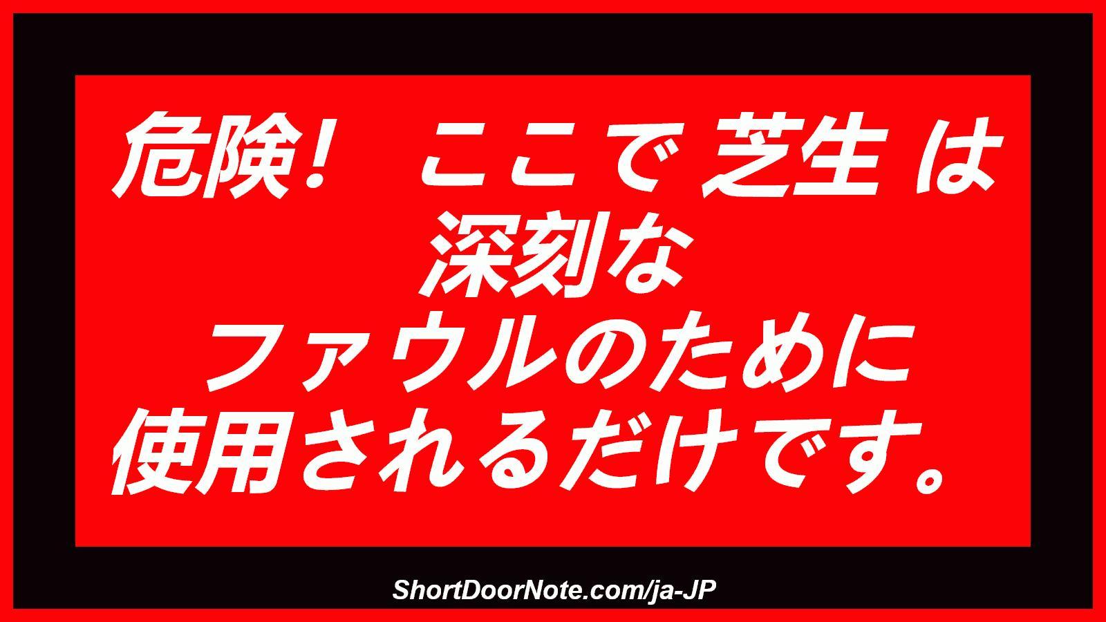 危険！ ここで 芝生 は 深刻な ファウルのために 使用されるだけです。
