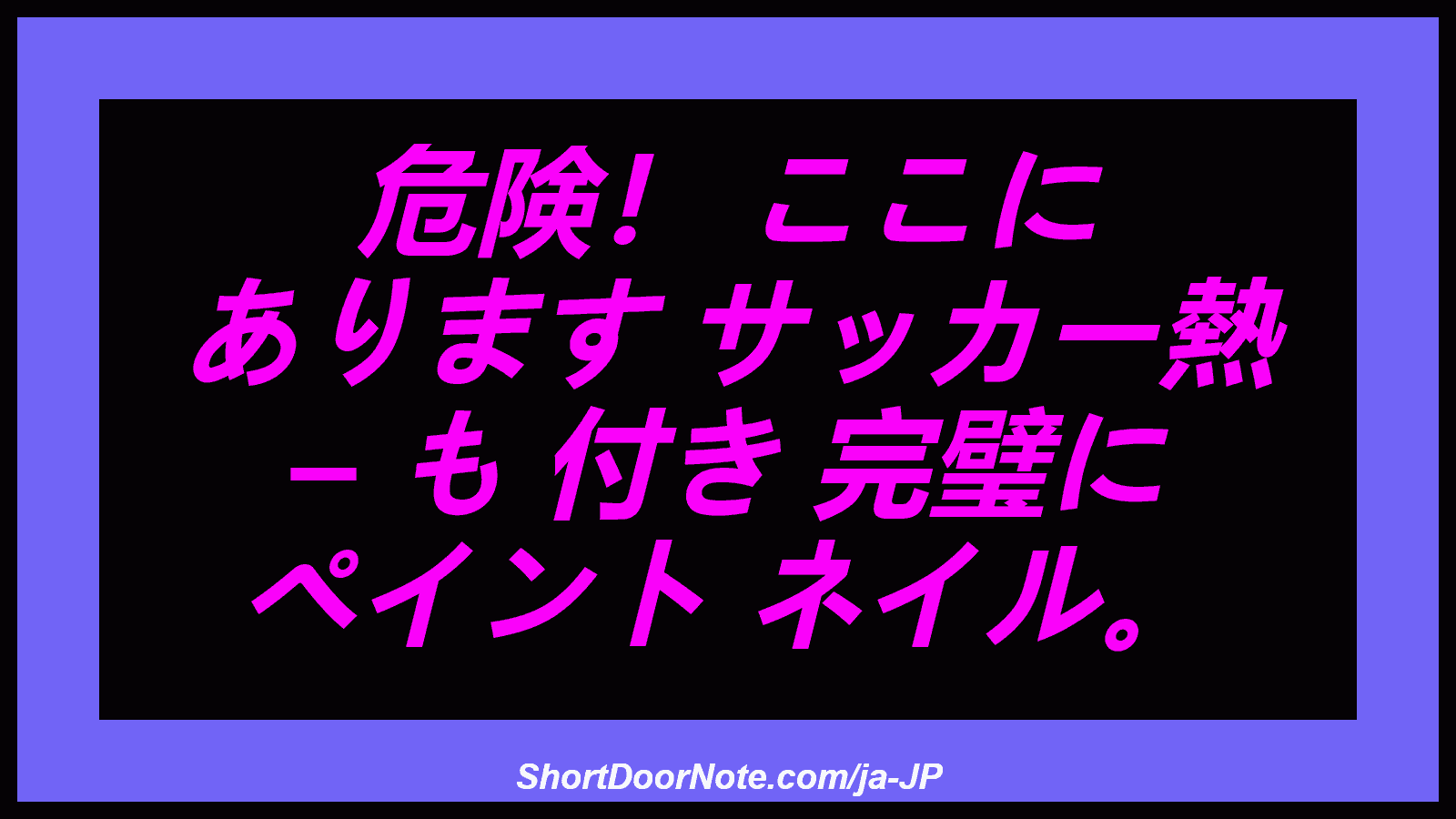 危険！ ここに あります サッカー熱 – も 付き 完璧に ペイント ネイル。
