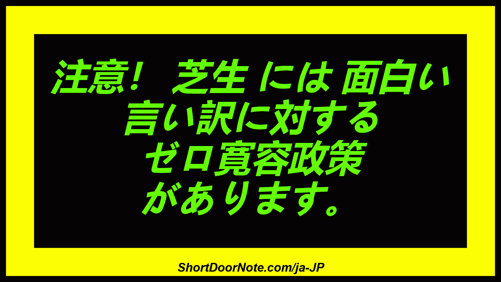 注意！ 芝生 には 面白い 言い訳に対する ゼロ寛容政策 があります。
