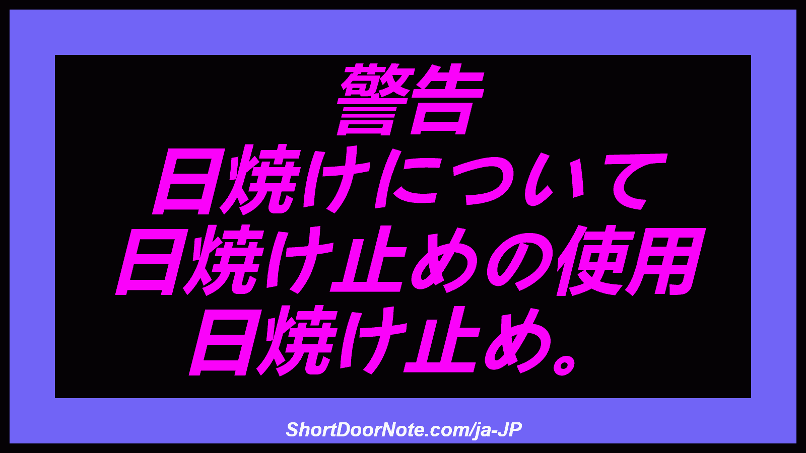 警告 日焼けについて 日焼け止めの使用 日焼け止め。
