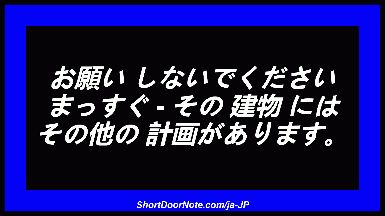 お願い しないでください まっすぐ - その 建物 には その他の 計画があります。
