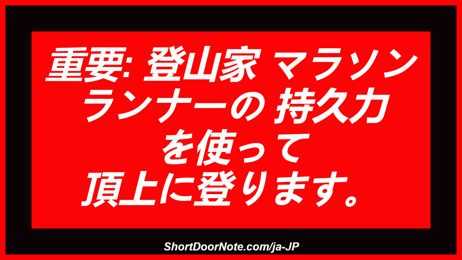 重要: 登山家 マラソン ランナーの 持久力 を使って 頂上に登ります。
