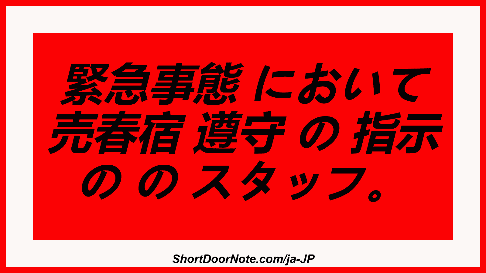 緊急事態 において 売春宿 遵守 の 指示 の の スタッフ。
