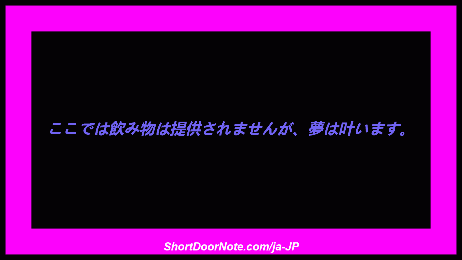 ここでは飲み物は提供されませんが、夢は叶います。

