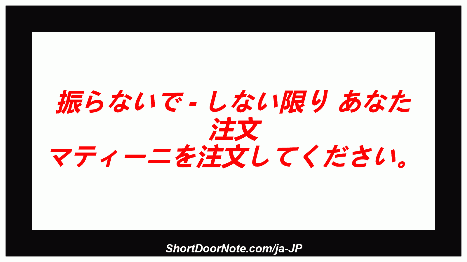 振らないで - しない限り あなた 注文 マティーニを注文してください。
