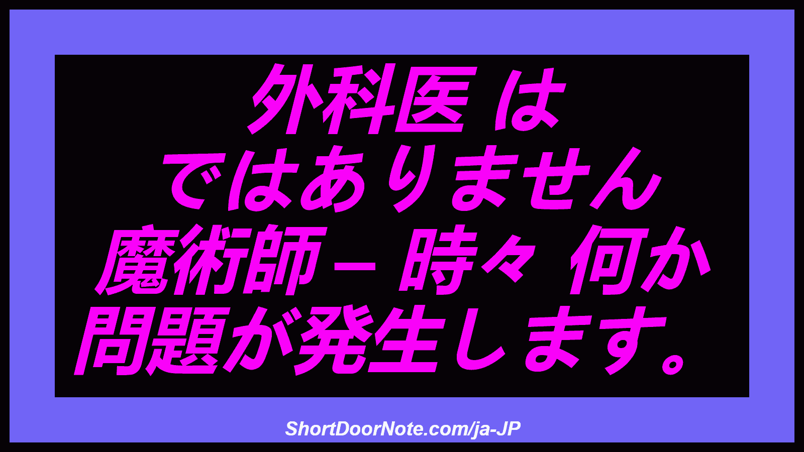 外科医 は ではありません 魔術師 – 時々 何か 問題が発生します。
