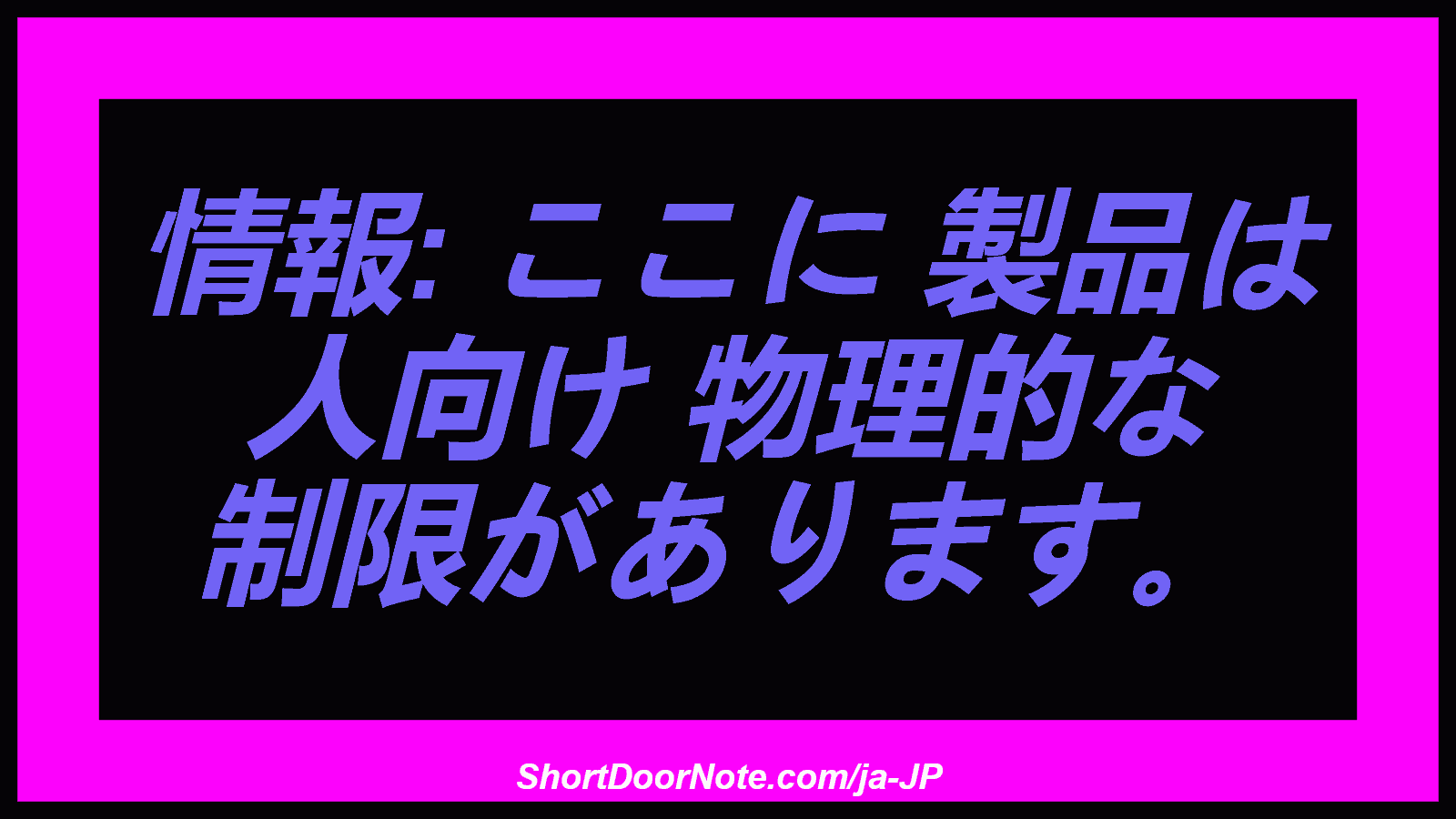 情報: ここに 製品は 人向け 物理的な 制限があります。
