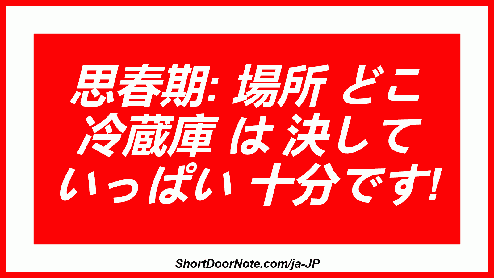 思春期: 場所 どこ 冷蔵庫 は 決して いっぱい 十分です!
