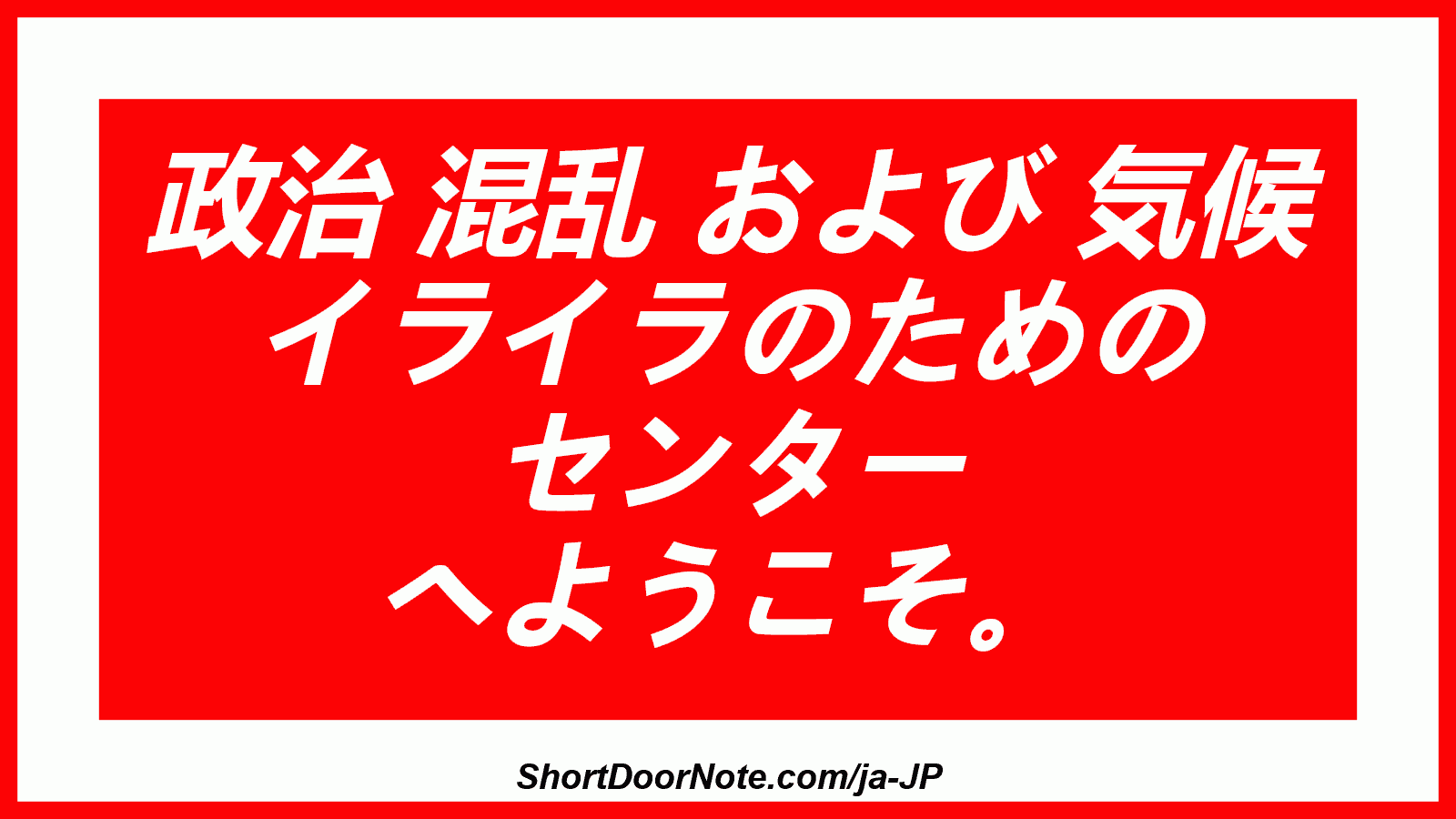 政治 混乱 および 気候 イライラのための センター へようこそ。
