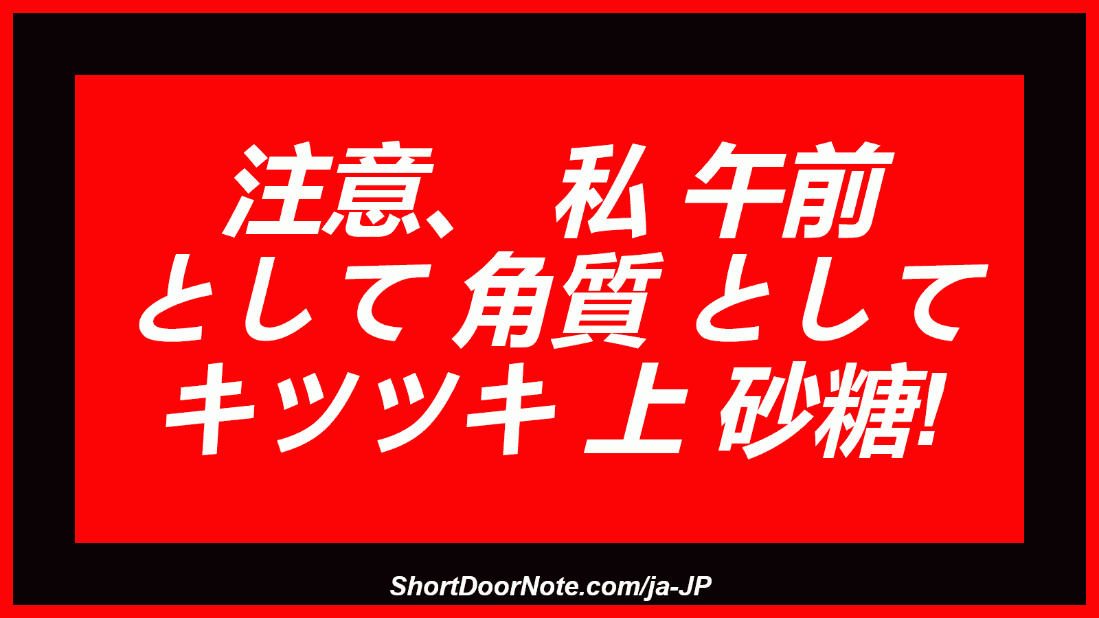 注意、 私 午前 として 角質 として キツツキ 上 砂糖!

