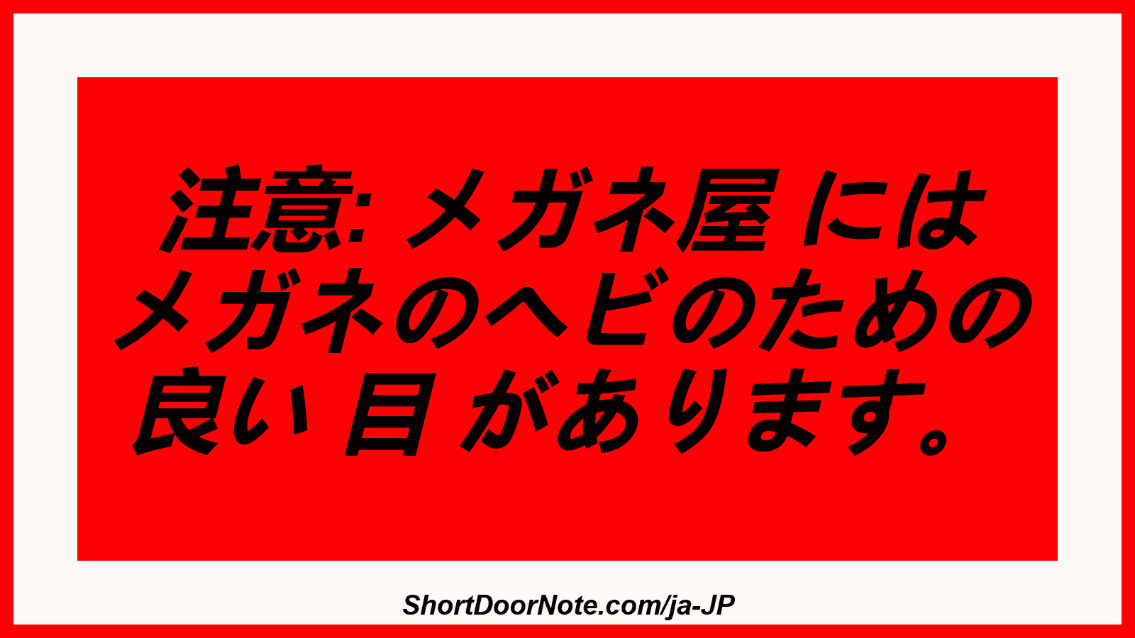 注意: メガネ屋 には メガネのヘビのための 良い 目 があります。
