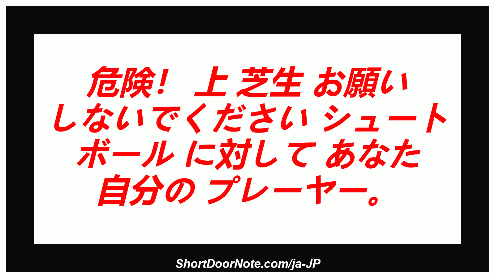 危険！ 上 芝生 お願い しないでください シュート ボール に対して あなた 自分の プレーヤー。
