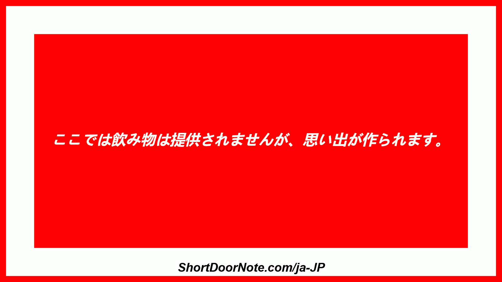 ここでは飲み物は提供されませんが、思い出が作られます。
