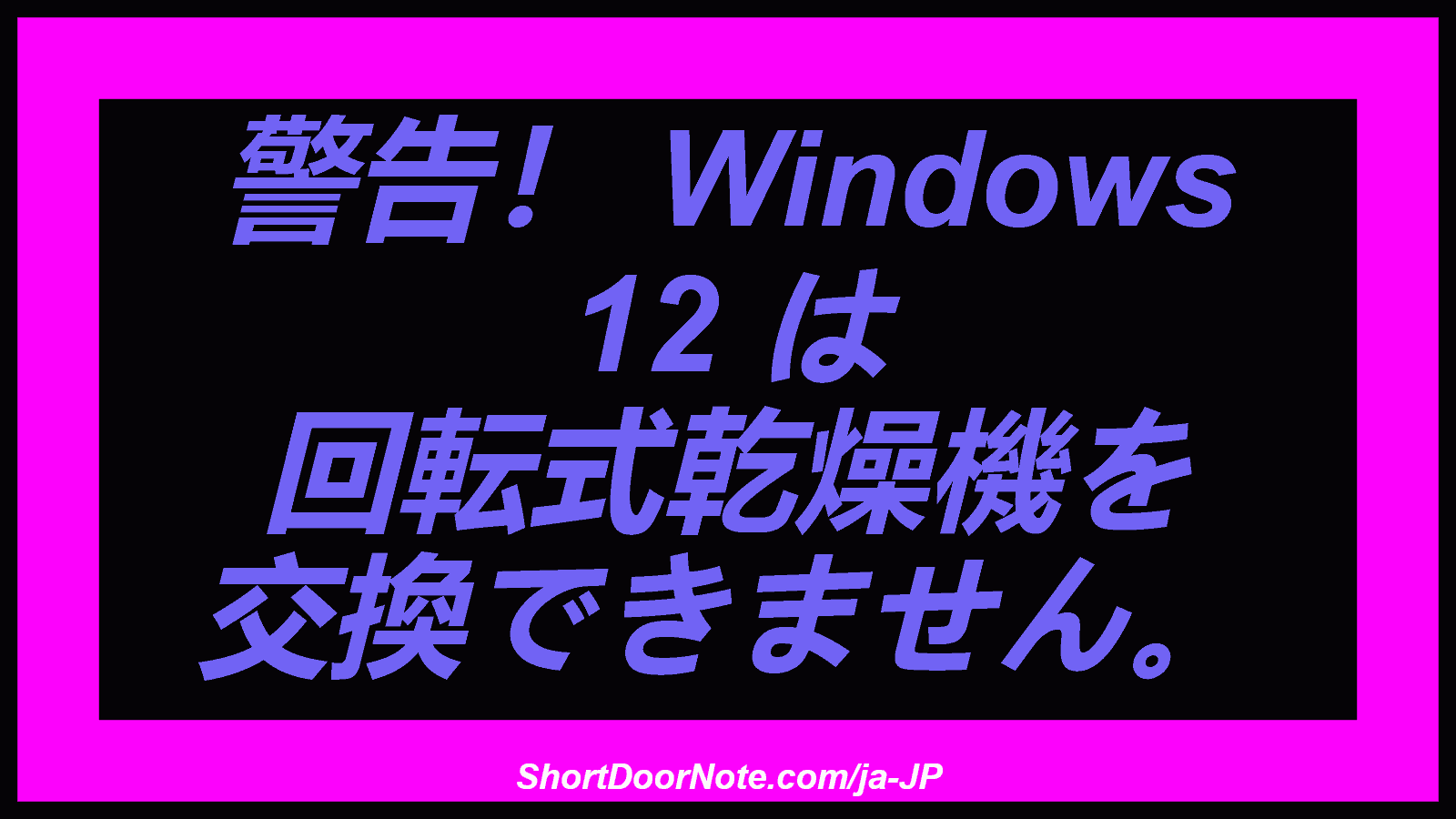 警告！ Windows 12 は 回転式乾燥機を 交換できません。
