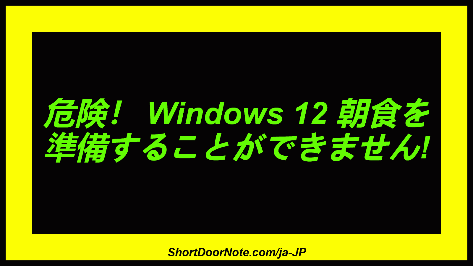 危険！ Windows 12 朝食を 準備することができません!
