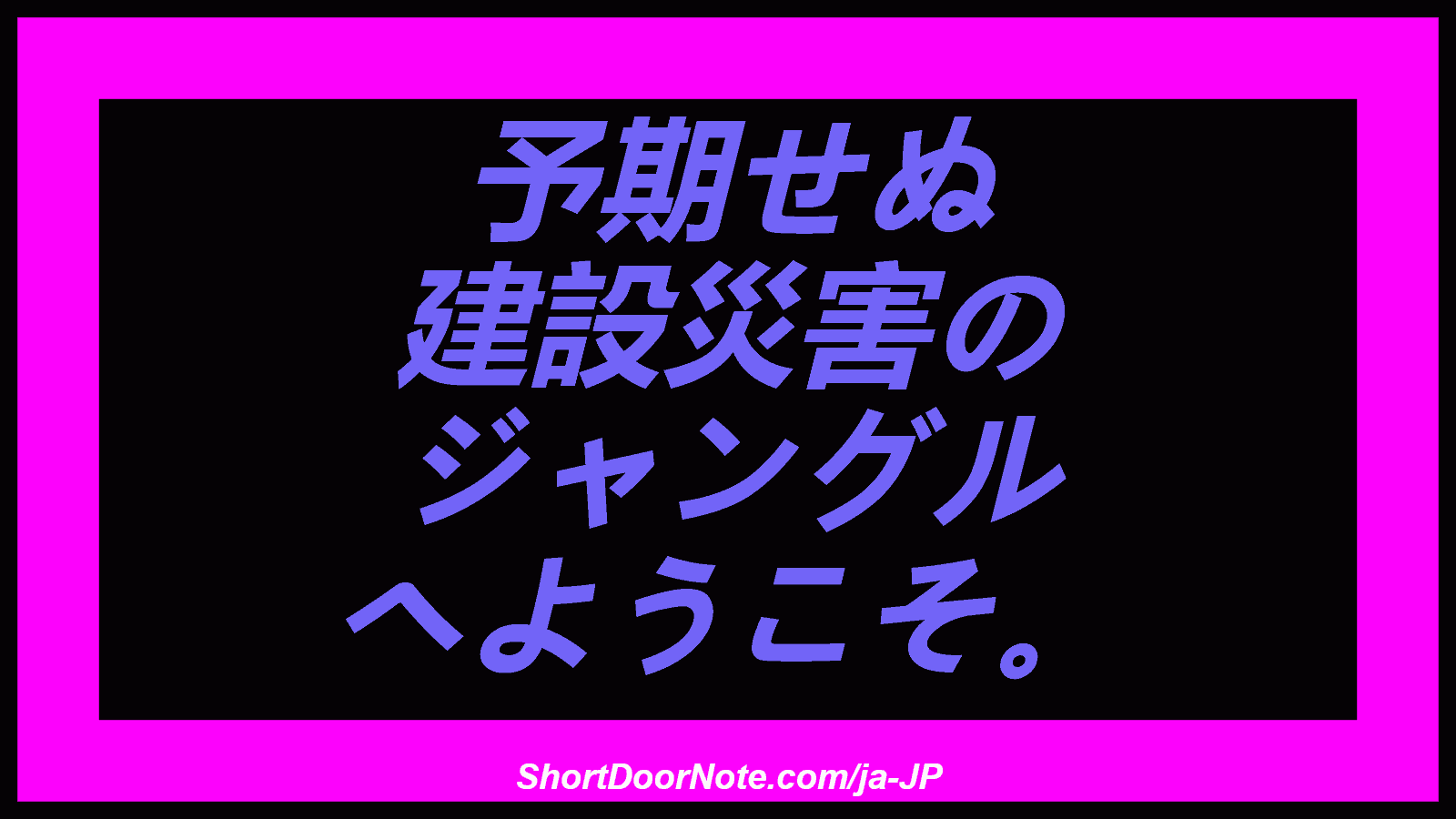 予期せぬ 建設災害の ジャングル へようこそ。
