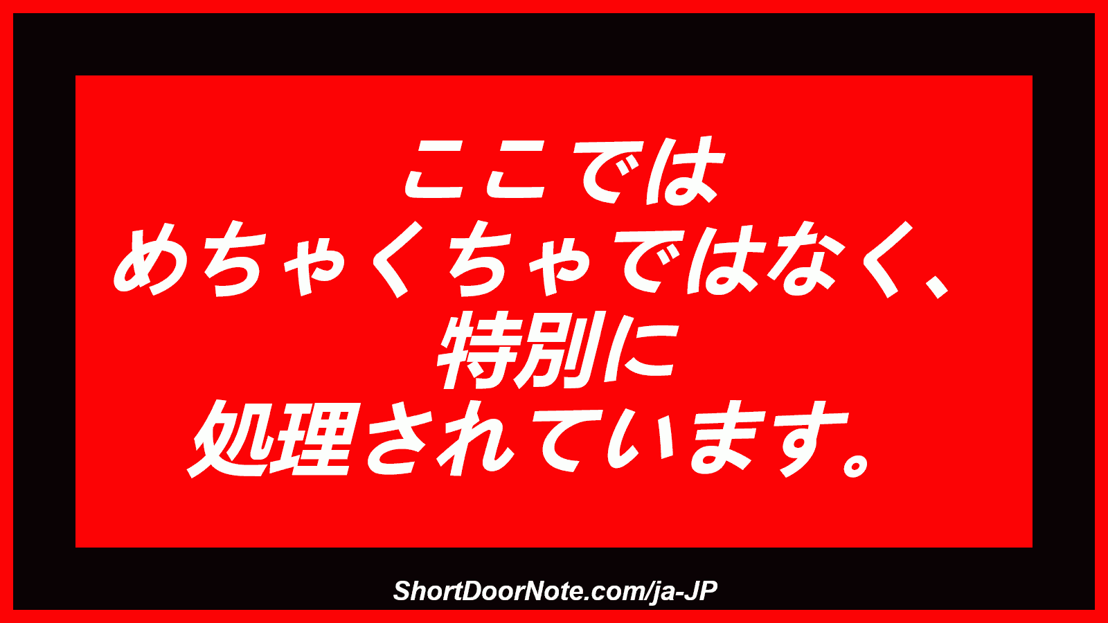 ここでは めちゃくちゃではなく、 特別に 処理されています。
