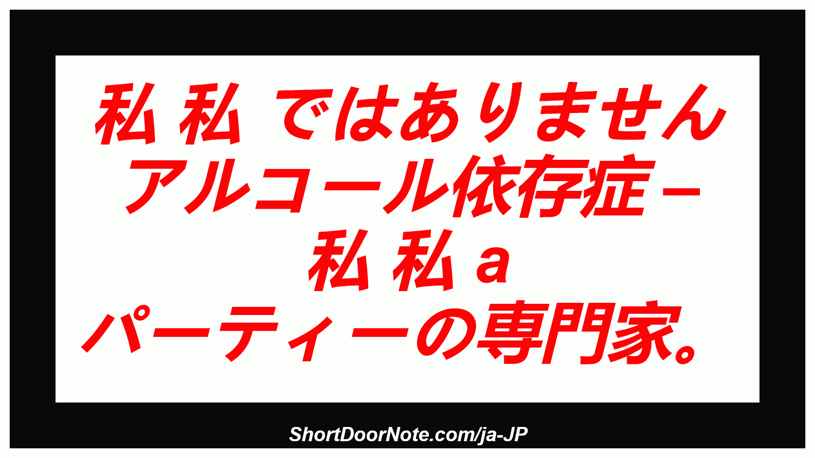 私 私 ではありません アルコール依存症 – 私 私 a パーティーの専門家。
