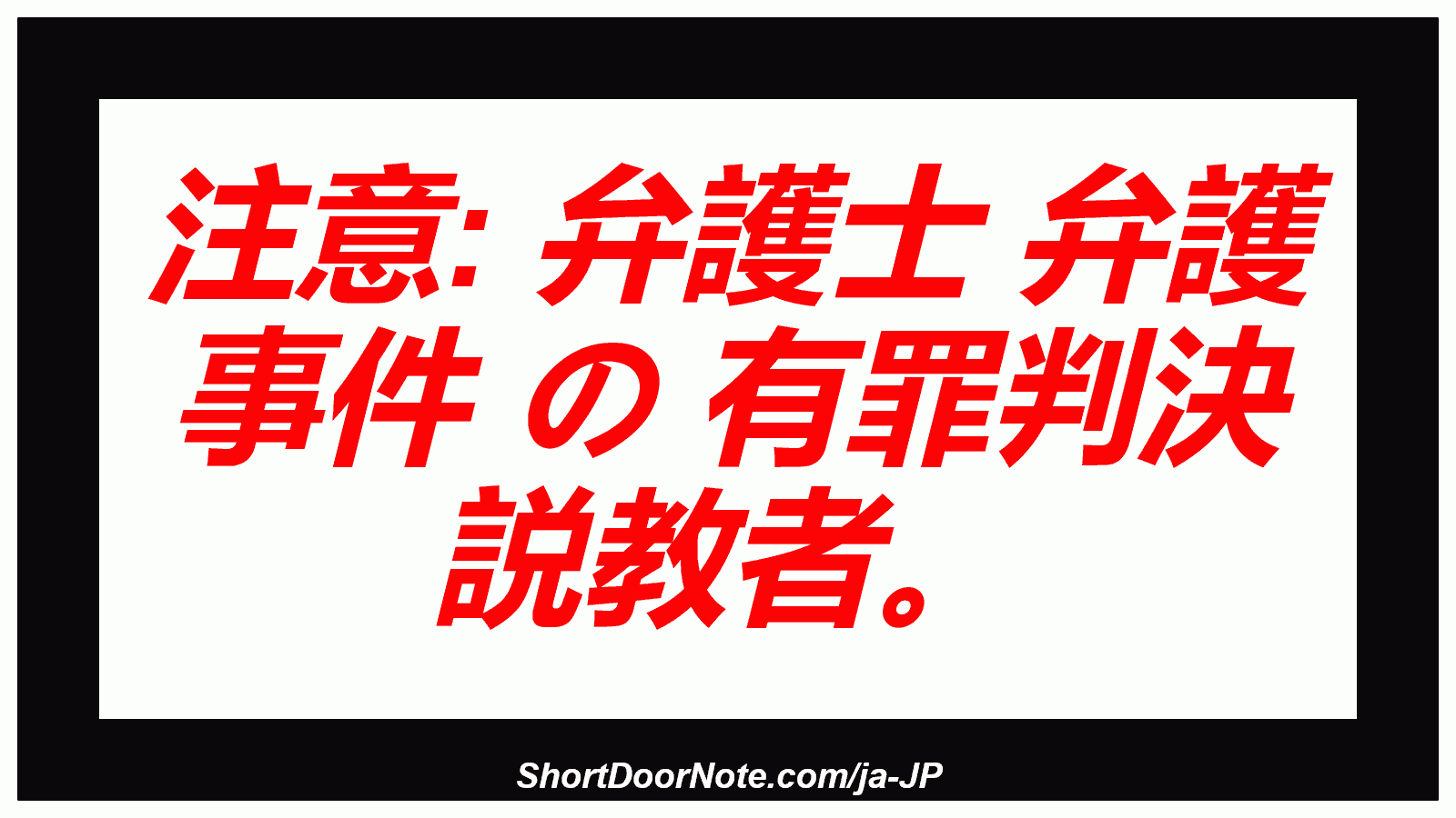 注意: 弁護士 弁護 事件 の 有罪判決 説教者。
