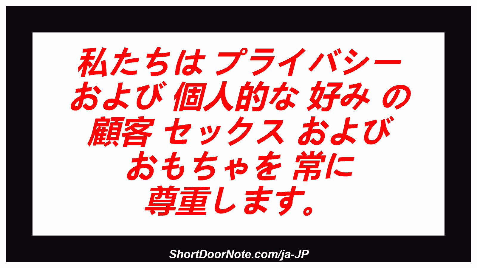 私たちは プライバシー および 個人的な 好み の 顧客 セックス および おもちゃを 常に 尊重します。

