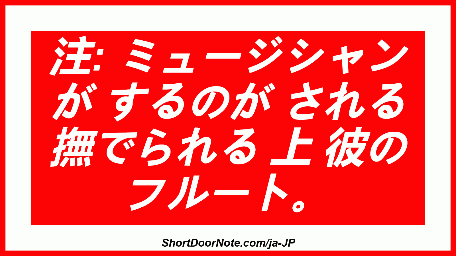 注: ミュージシャン が するのが される 撫でられる 上 彼の フルート。
