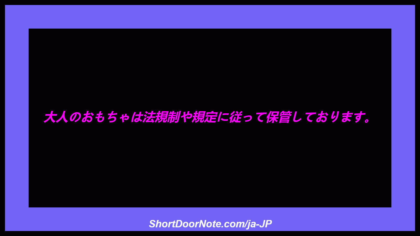 大人のおもちゃは法規制や規定に従って保管しております。
