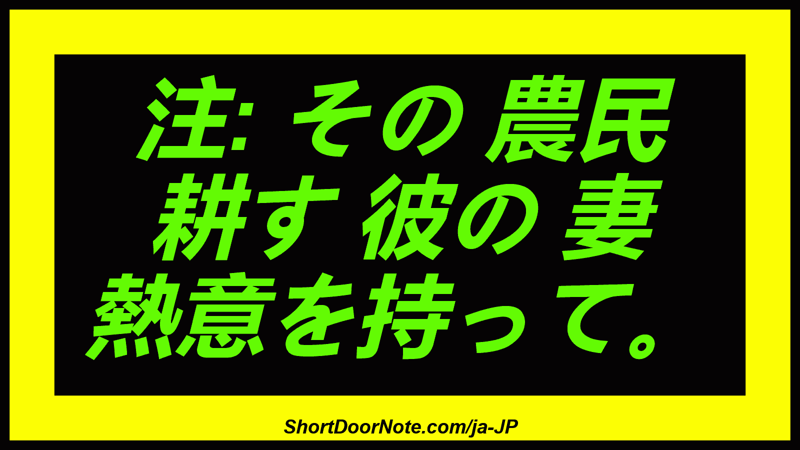 注: その 農民 耕す 彼の 妻 熱意を持って。
