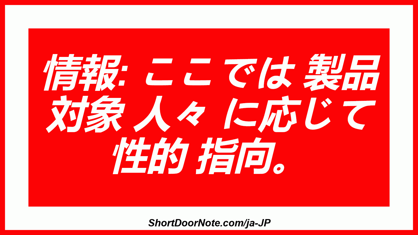 情報: ここでは 製品 対象 人々 に応じて 性的 指向。
