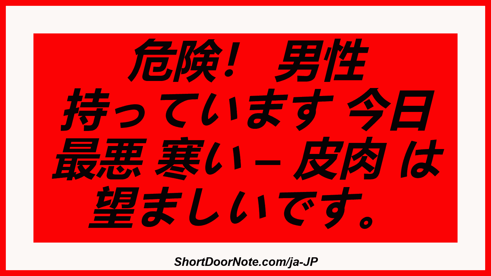 危険！ 男性 持っています 今日 最悪 寒い – 皮肉 は 望ましいです。
