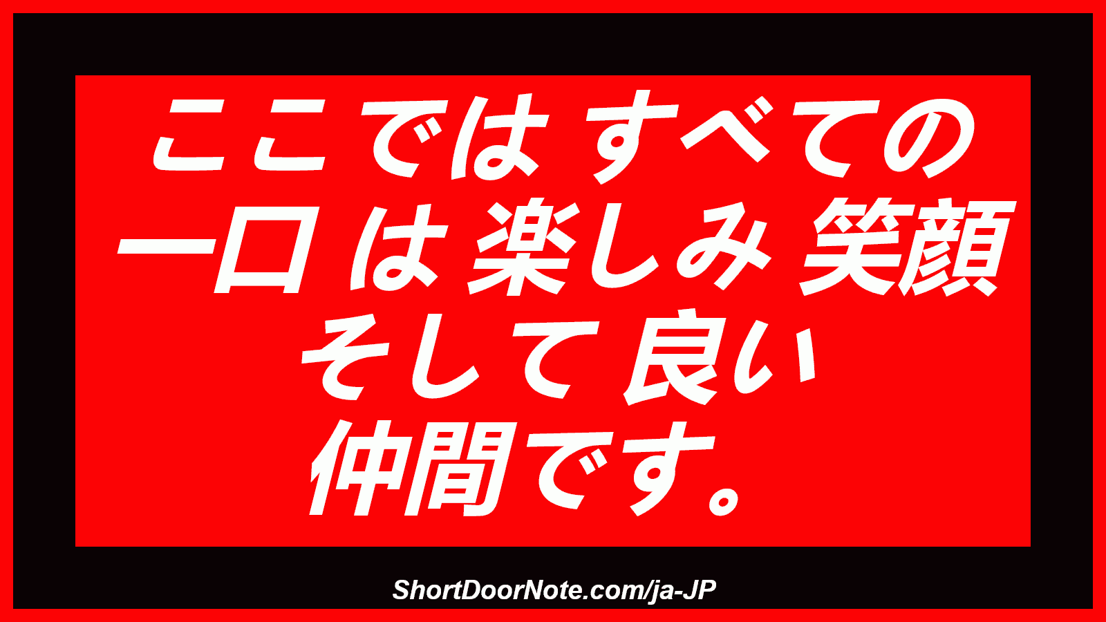 ここでは すべての 一口 は 楽しみ 笑顔 そして 良い 仲間です。
