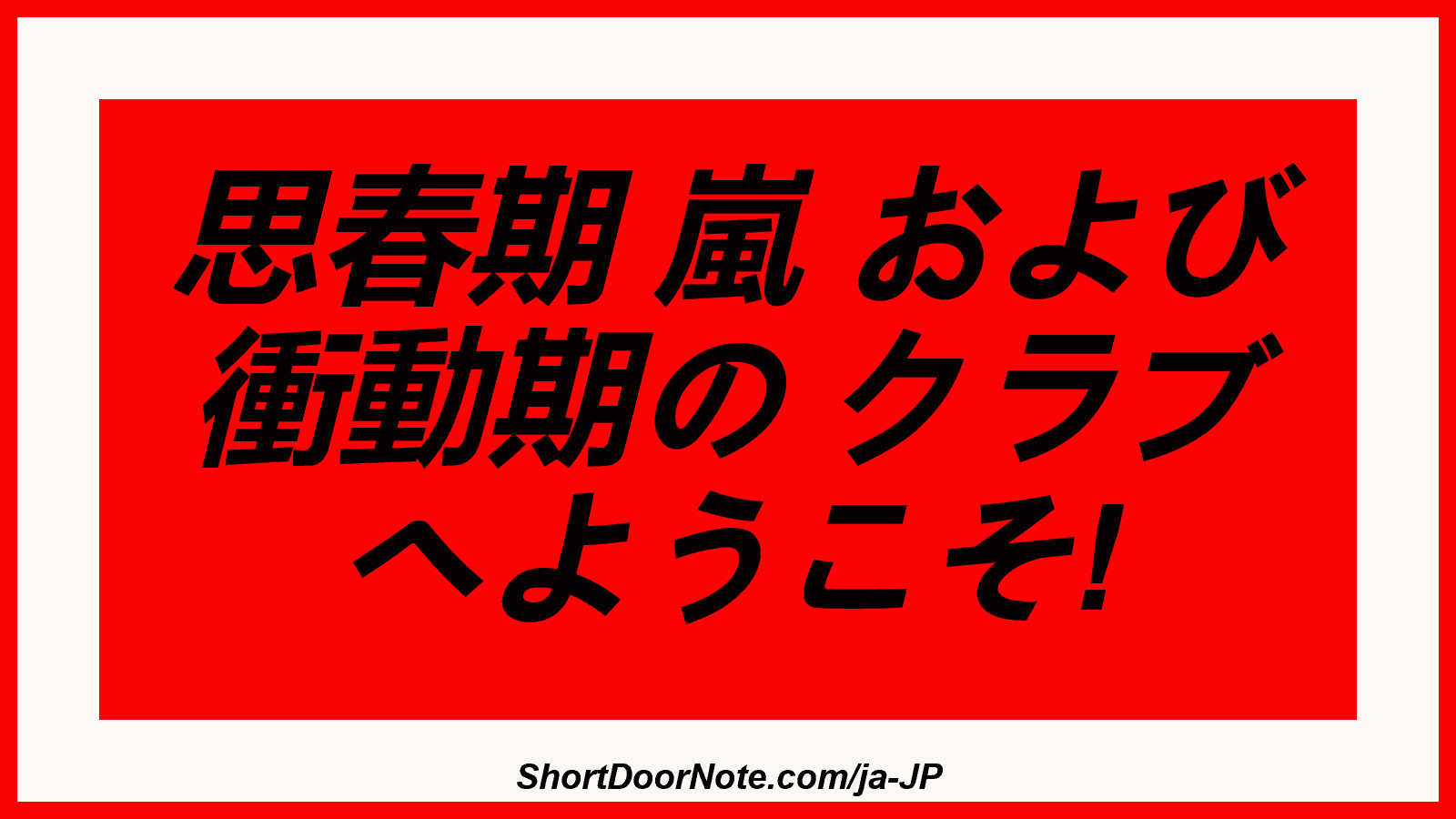 思春期 嵐 および 衝動期の クラブ へようこそ!

