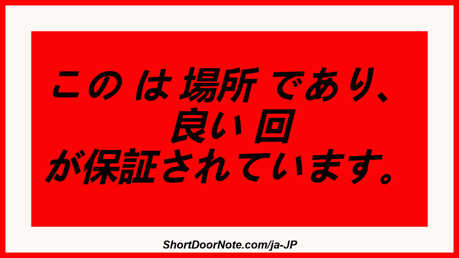この は 場所 であり、 良い 回 が保証されています。
