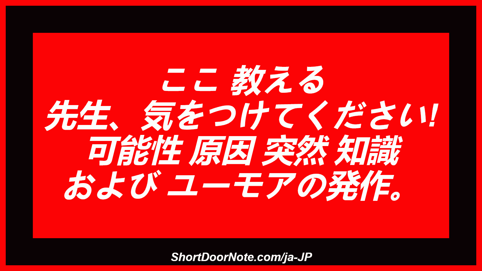 ここ 教える 先生、気をつけてください! 可能性 原因 突然 知識 および ユーモアの発作。
