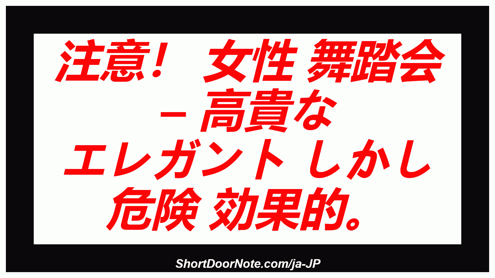 注意！ 女性 舞踏会 – 高貴な エレガント しかし 危険 効果的。
