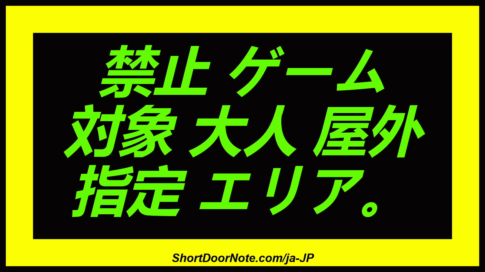 禁止 ゲーム 対象 大人 屋外 指定 エリア。
