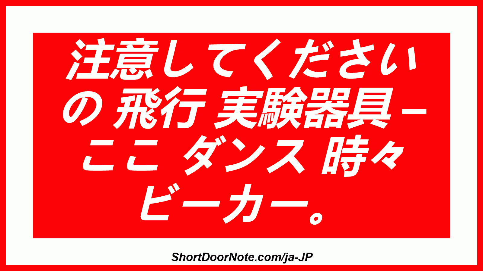 注意してください の 飛行 実験器具 – ここ ダンス 時々 ビーカー。

