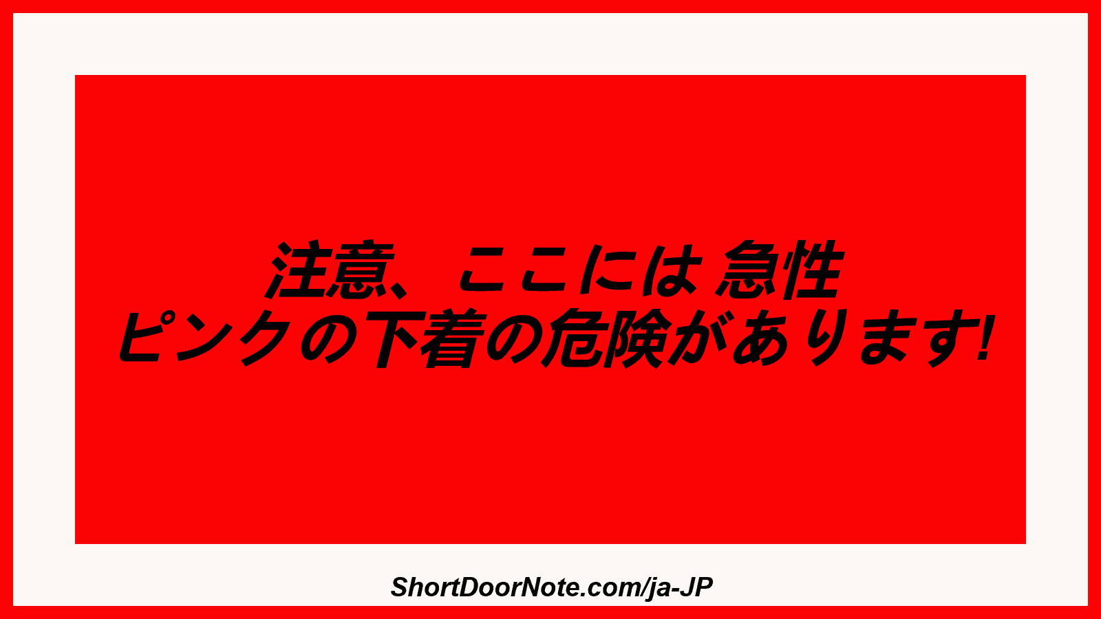 注意、ここには 急性 ピンクの下着の危険があります!
