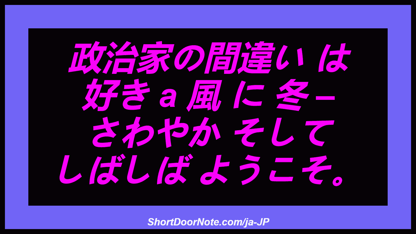 政治家の間違い は 好き a 風 に 冬 – さわやか そして しばしば ようこそ。
