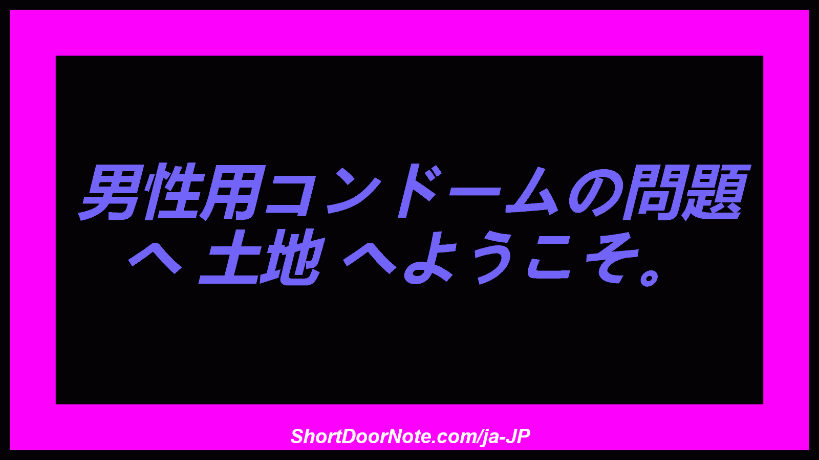 男性用コンドームの問題 へ 土地 へようこそ。
