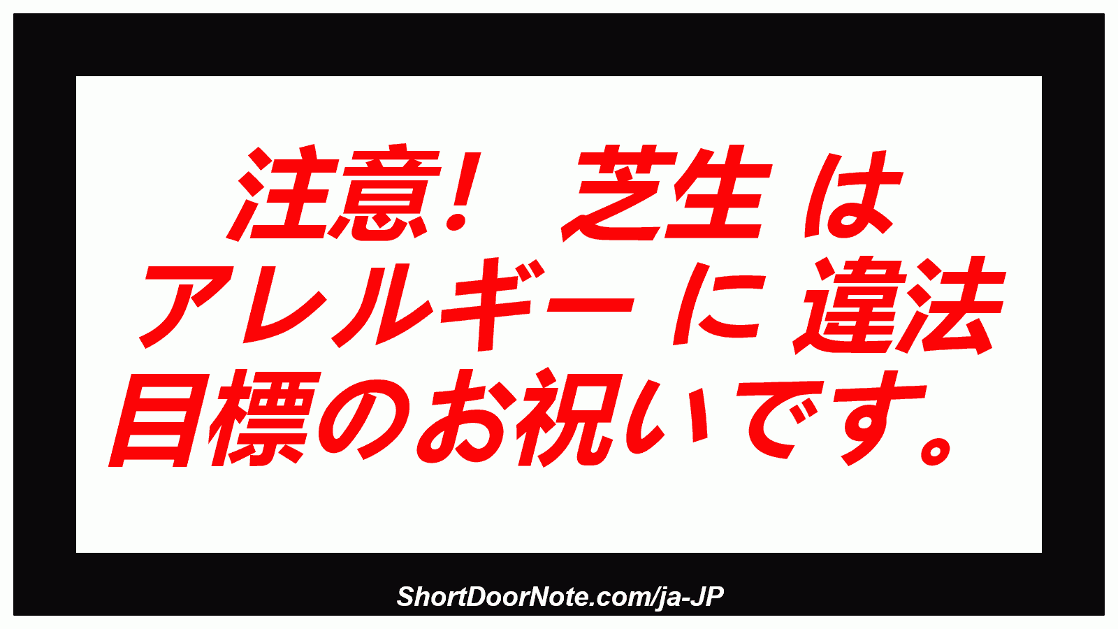 注意！ 芝生 は アレルギー に 違法 目標のお祝いです。
