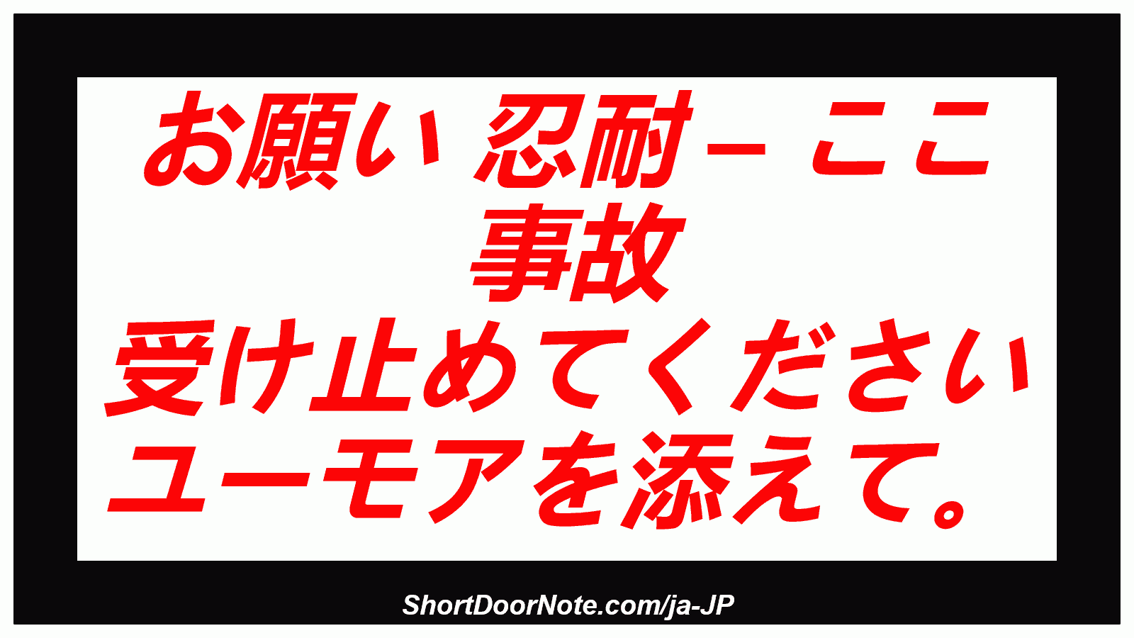 お願い 忍耐 – ここ 事故 受け止めてください ユーモアを添えて。
