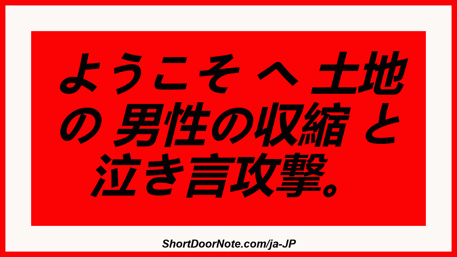 ようこそ へ 土地 の 男性の収縮 と 泣き言攻撃。
