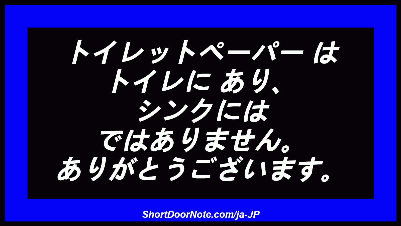 トイレットペーパー は トイレに あり、 シンクには ではありません。 ありがとうございます。
