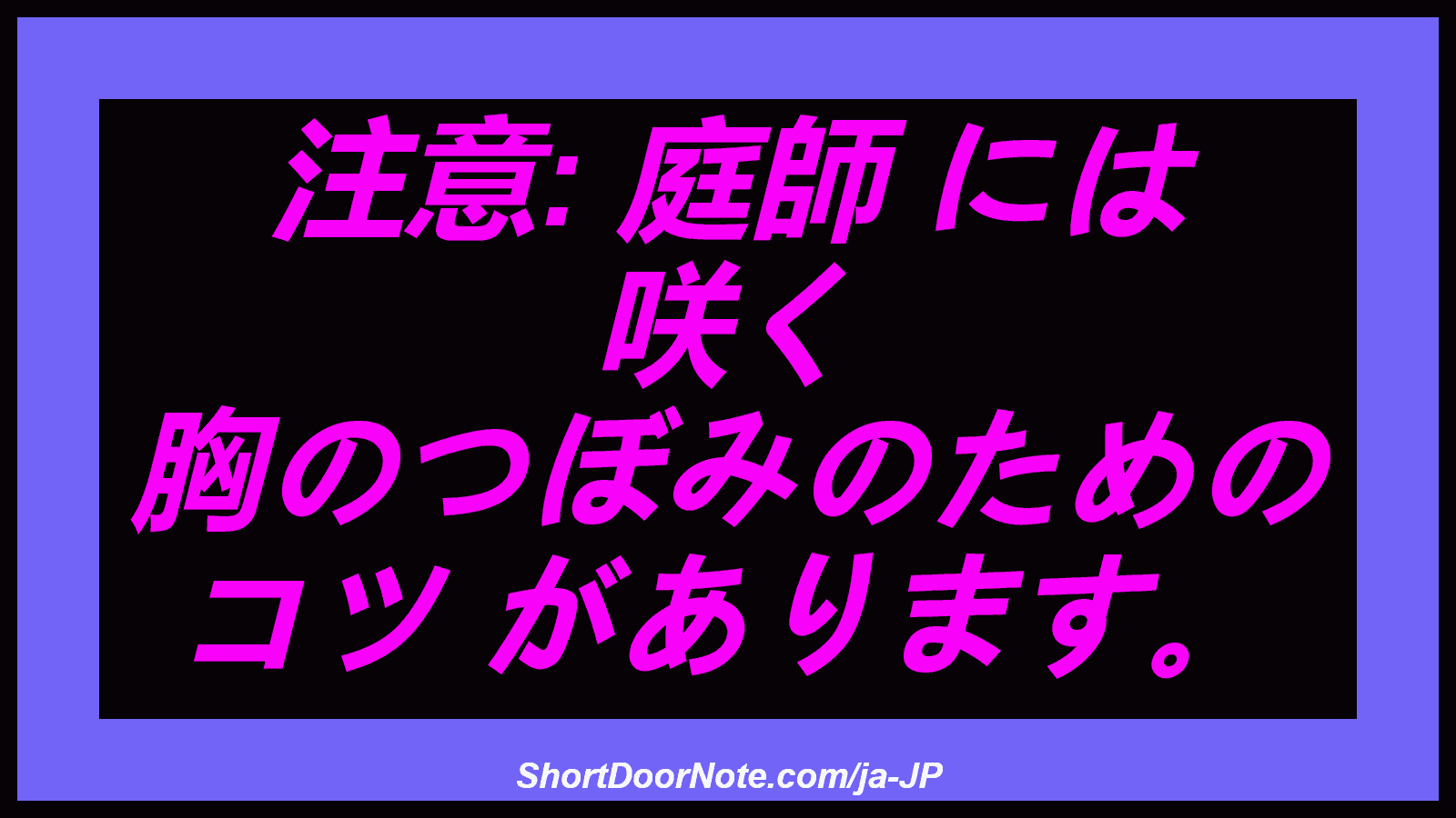 注意: 庭師 には 咲く 胸のつぼみのための コツ があります。
